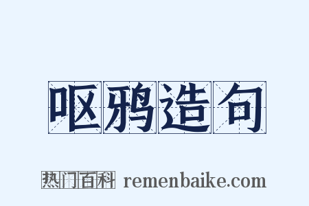 呕鸦造句是什么意思的图片